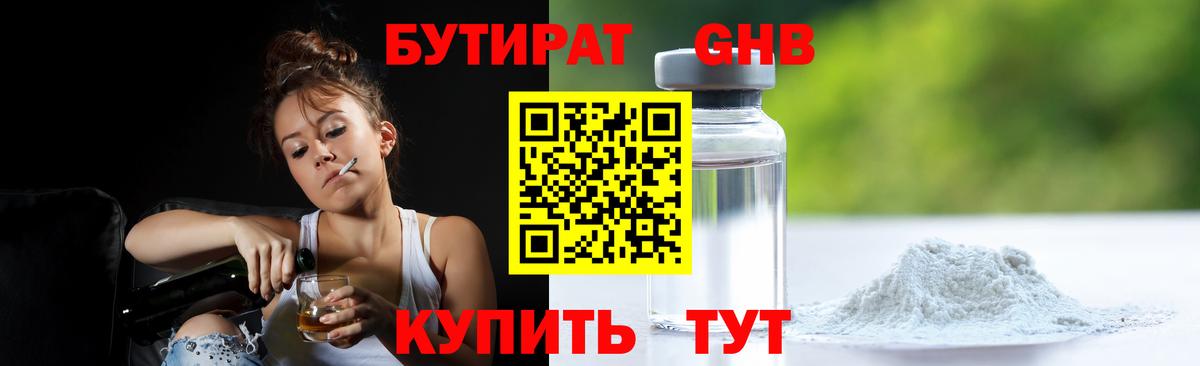 Бутират жидкий экстази  Вход с VPN  Орск 